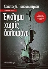 Έγκλημα χωρίς δολοφόνο