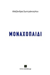 Μοναχοπαίδι