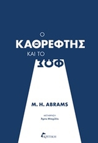 Ο καθρέφτης και το φως