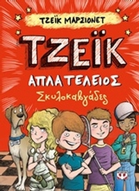 Τζέικ απλά τέλειος: Σκυλοκαβγάδες