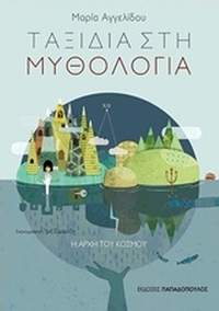 Η αρχή του κόσμου