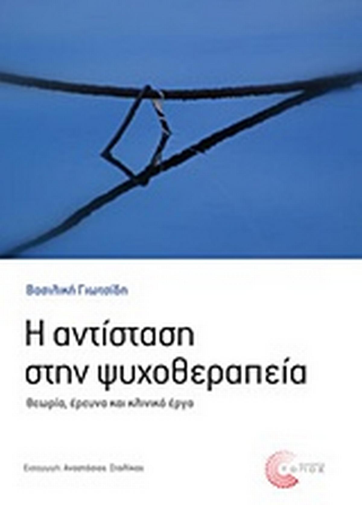 Η αντίσταση στην ψυχοθεραπεία