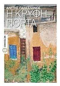 Η κρυφή πόρτα