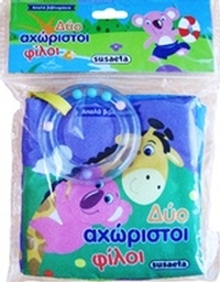 Δύο αχώριστοι φίλοι