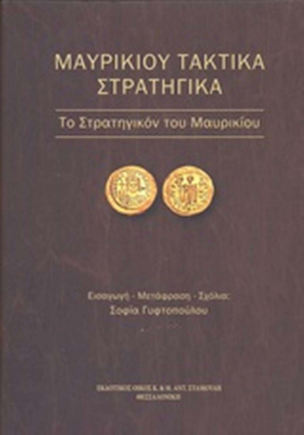 Μαυρικίου τακτικά στρατηγικά