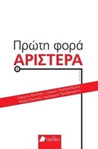 Πρώτη φορά Αριστερά