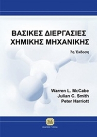 Βασικές διεργασίες χημικής μηχανικής Βασικές διεργασίες χημικής μηχανικής