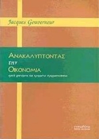 Ανακαλύπτοντας την οικονομία