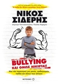 Bullying και όμως νικιέται