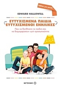 Ευτυχισμένα παιδιά ευτυχισμένοι ενήλικες