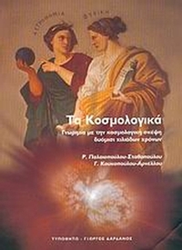 Τα κοσμολογικά
