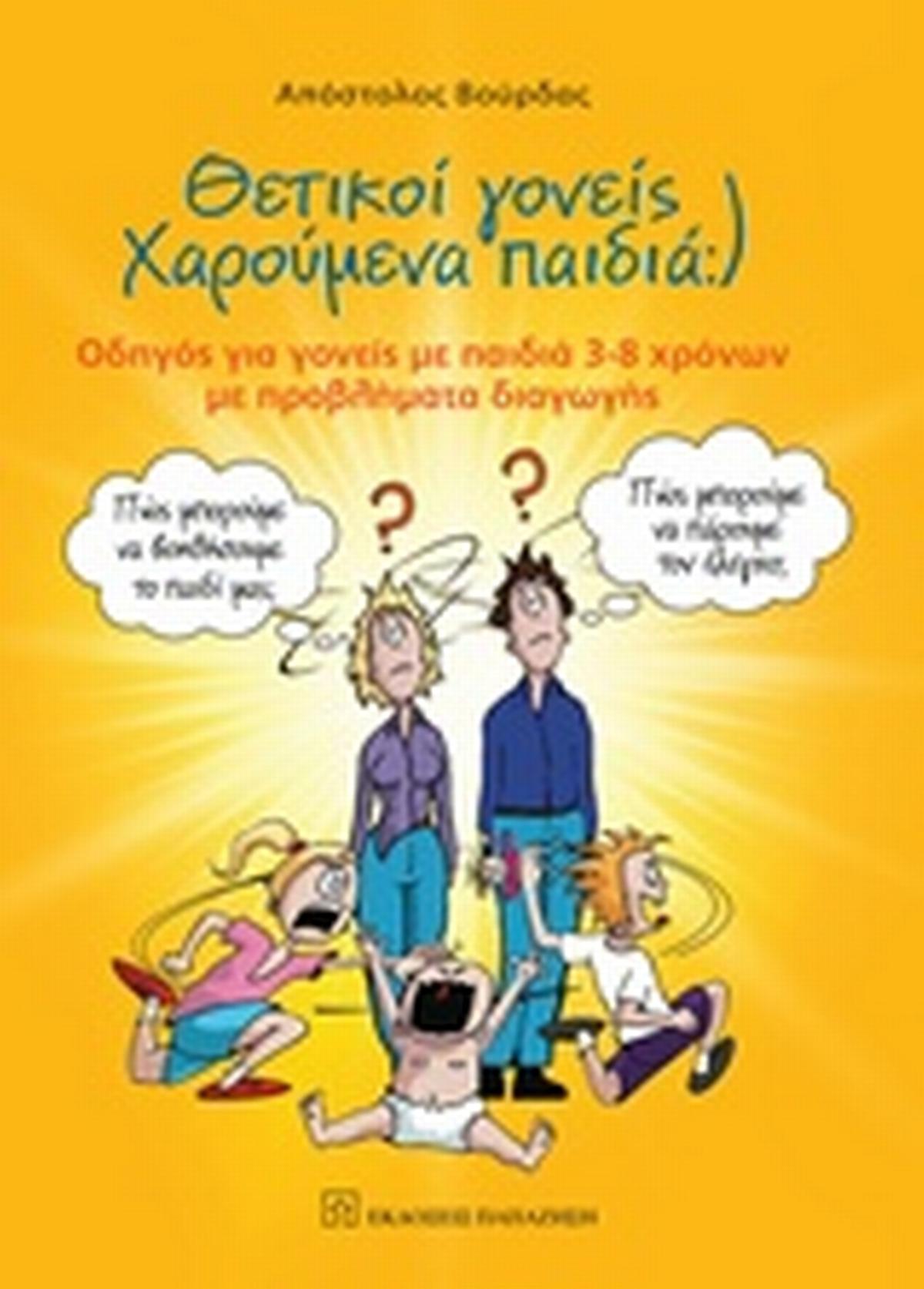 Θετικοί γονείς χαρούμενα παιδιά
