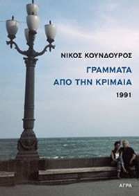 Γράμματα από την Κριμαία