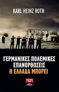 Γερμανικές πολεμικές επανορθώσεις: Η Ελλάδα μπορεί