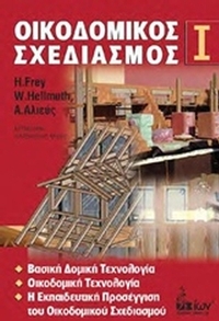 Οικοδομικός σχεδιασμός Ι