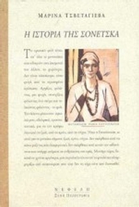 Η ιστορία της Σονέτσκα