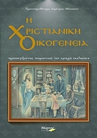 Η χριστιανική οικογένεια