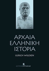 Αρχαία ελληνική ιστορία