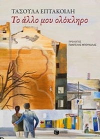 Το άλλο μου ολόκληρο