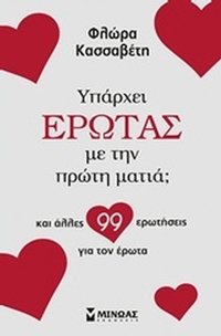 Υπάρχει έρωτας με την πρώτη ματιά;