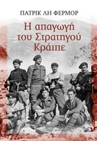 Η απαγωγή του Στρατηγού Κράιπε
