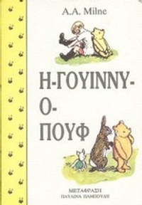 Η Γουίννυ-ο Πουφ