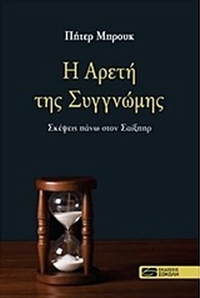 Η αρετή της συγγνώμης