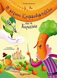 Η μάγισσα Κρεμμυδομπιζέλω και οι Καροτίνοι