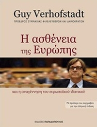 Η ασθένεια της Ευρώπης και η αναγέννηση του Ευρωπαϊκού ιδανικού