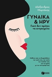 Γυναίκα και HPV