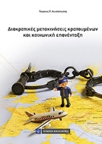 Διακρατικές μετακινήσεις κρατουμένων και κοινωνική επανένταξη