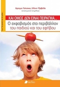 Κι όμως δεν είναι πείραγμα...