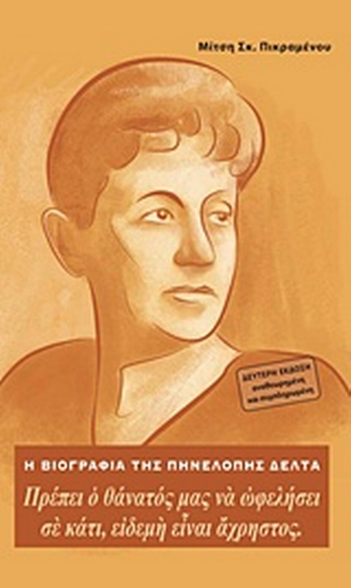 Η βιογραφία της Πηνελόπης Δέλτα Η βιογραφία της Πηνελόπης Δέλτα