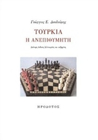 Τουρκία η ανεπιθύμητη