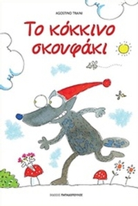 Το κόκκινο σκουφάκι