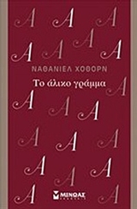 Το άλικο γράμμα