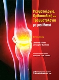 Ρευματολογία, ορθοπαιδική και τραυματολογία με μια ματιά
