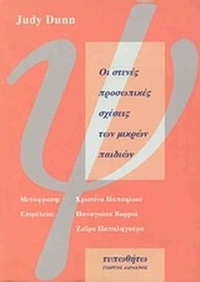 Οι στενές προσωπικές σχέσεις των μικρών παιδιών