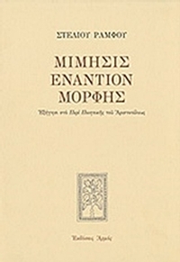 Μίμησις εναντίον μορφής