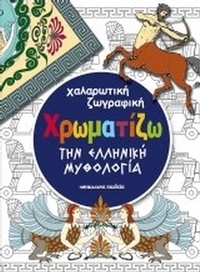 Χρωματίζω την ελληνική μυθολογία