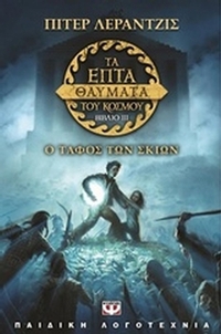Ο τάφος των σκιών