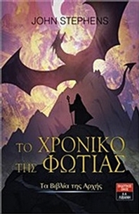 Τα βιβλία της αρχής: Το χρονικό της φωτιάς