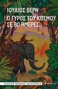 Ο γύρος του κόσμου σε 80 ημέρες Ο γύρος του κόσμου σε 80 ημέρες