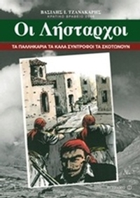 Οι λήσταρχοι