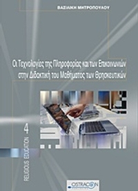 Οι τεχνολογίες της πληροφορίας και των επικοινωνιών στη διδακτική του μαθήματος των θρησκευτικών