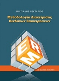 Μεθοδολογία διαχείρισης κινδύνων επιχειρήσεων
