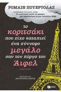 Το κοριτσάκι που είχε καταπιεί ένα σύννεφο μεγάλο σαν τον πύργο του Άιφελ Το κοριτσάκι που είχε καταπιεί ένα σύννεφο μεγάλο σαν τον πύργο του Άιφελ
