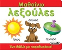 Μαθαίνω λεξούλες