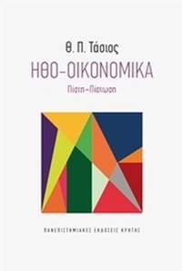 Ηθο-οικονομικά