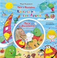 Μάικ ο Φασολάκης: Κόντρα με τον αρακά